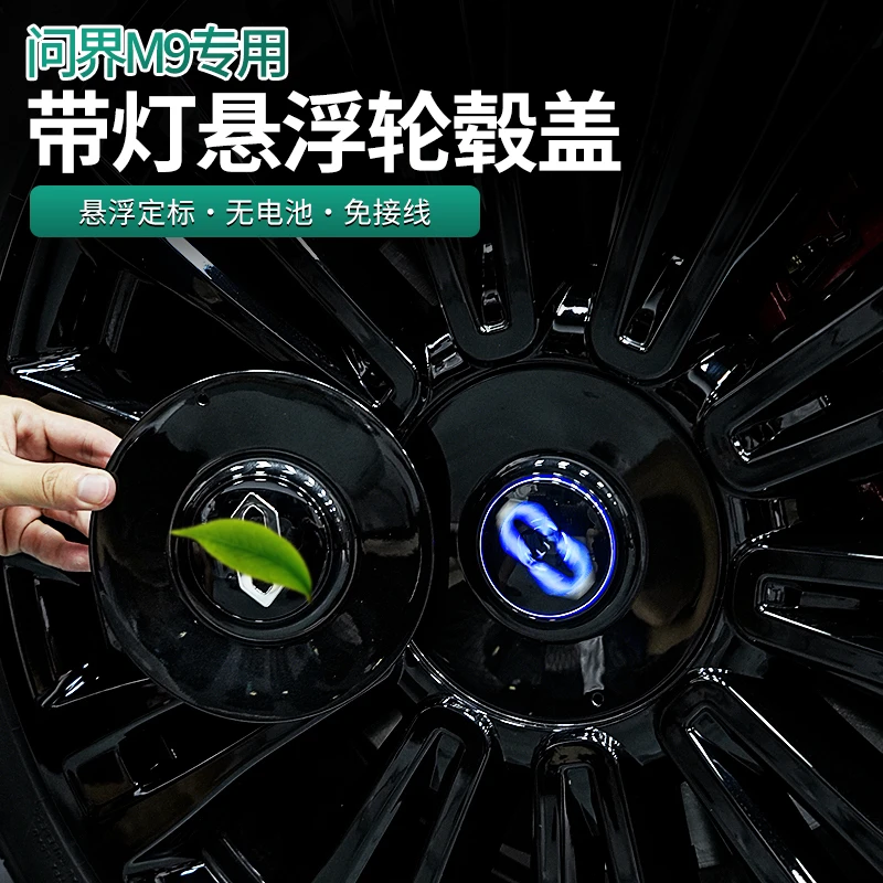 适用于问界M9悬浮标夜光发光悬浮轮毂标轮毂盖升级改装专用配件