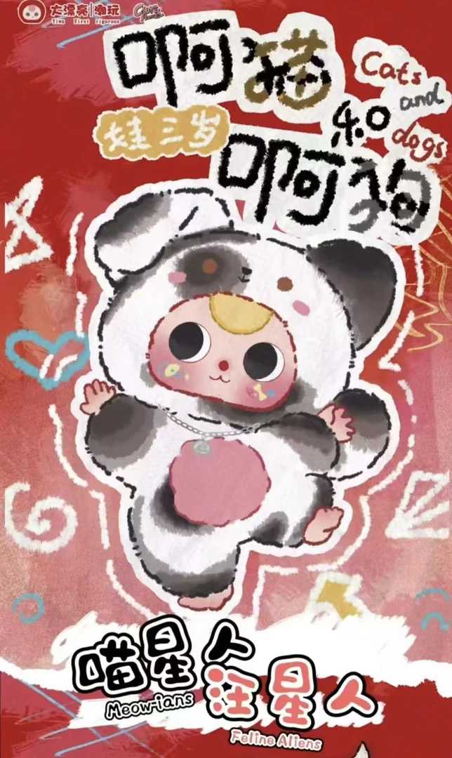 【美美寄拍】娃三岁啊猫和啊狗毛绒盲盒