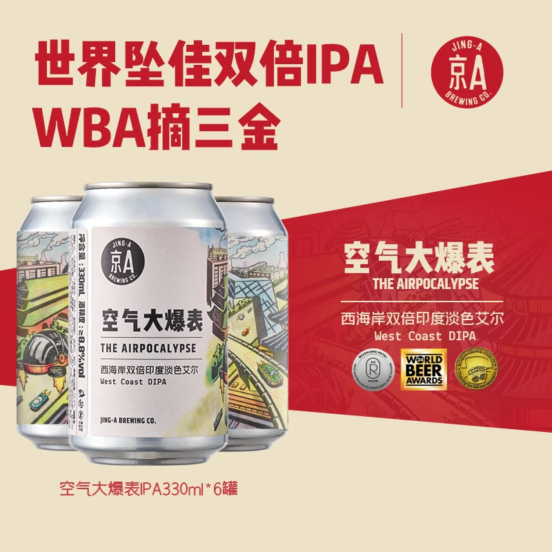 京A 空气大爆表 | 西海岸双倍IPA精酿啤酒6罐*330ml