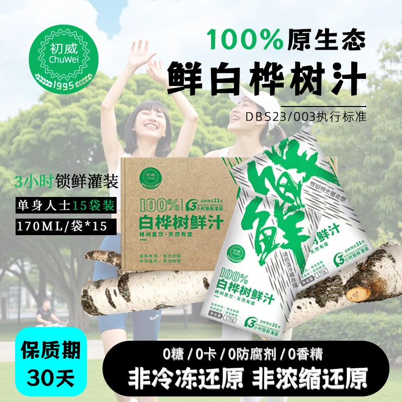 初威 半月箱15袋【鲜】白桦树汁植物饮料保质期30天0糖天然健康