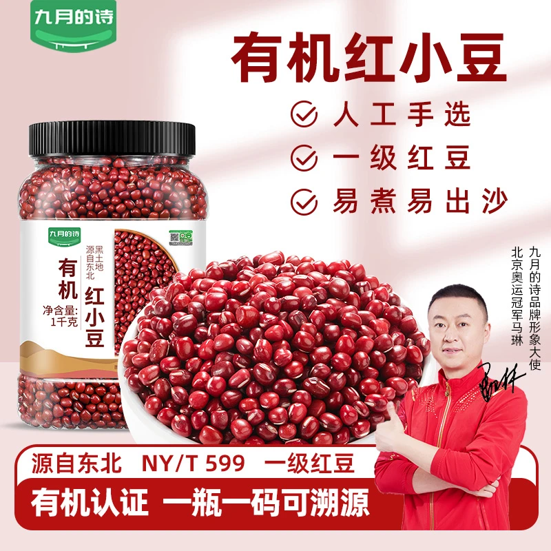 九月的诗东北有机红豆1kg*1罐农家自产红小豆五谷杂粮皮薄新货