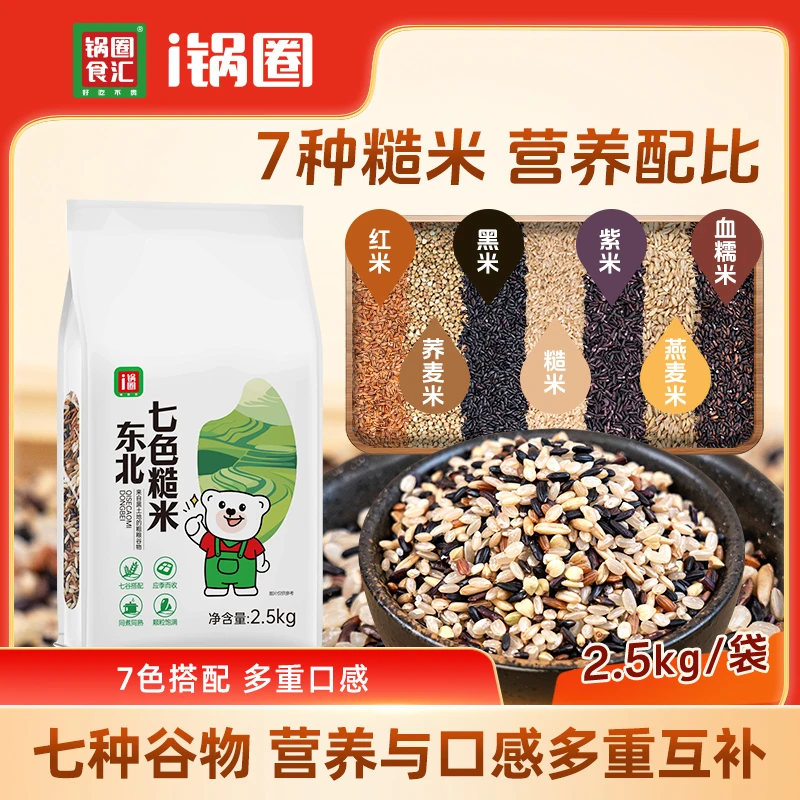 【七色糙米】锅圈当季东北七色糙米 五谷杂粮 口感香醇 营养均衡