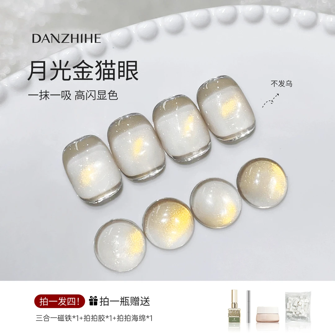 丹指鹤新款月光金猫眼高光透亮不发乌细密磁粉万能百搭晶石胶