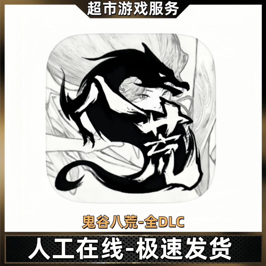 鬼谷八荒 解锁全部DLC支持手机平板游戏正版安装充值服务