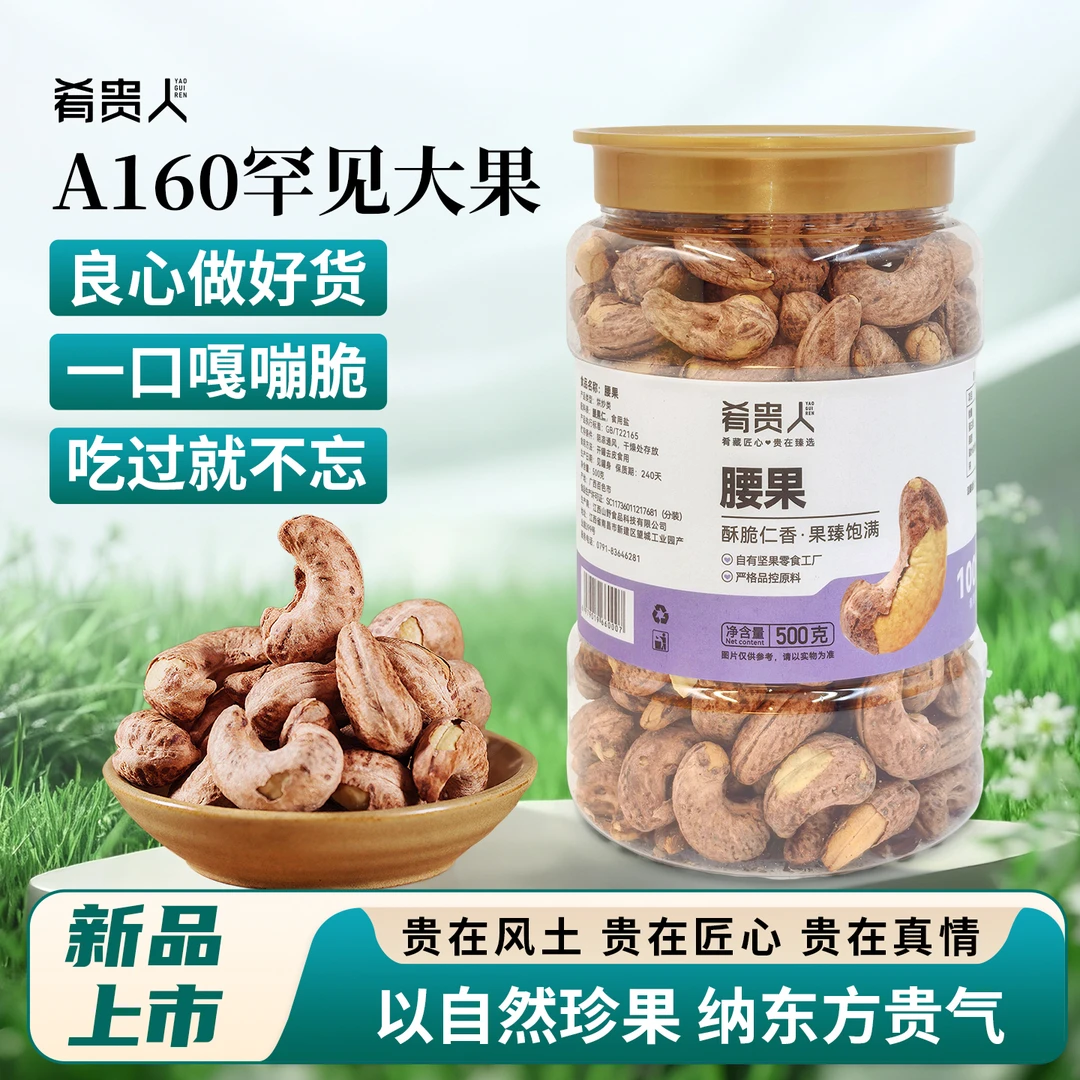 A160罕见特大颗粒头茬鲜果带皮盐焗味紫衣腰果特产坚果休闲零食
