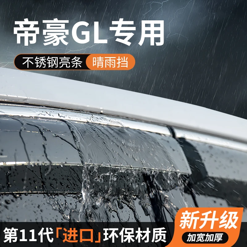 适用吉利帝豪GL晴雨挡车窗雨眉挡雨板防雨遮雨汽车专用品装饰改装