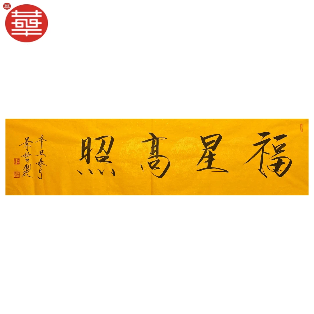 景哲 书法纸本镜心《福星高照》136×34