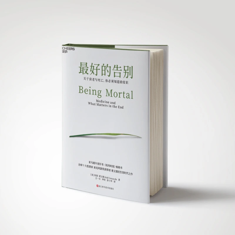 【当当】最好的告别（当当独家精装版本）：关于衰老与死亡，你必
