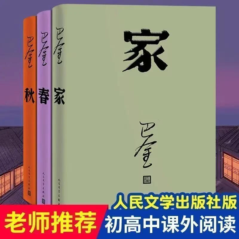 【精装】家春秋巴金著作适合青少年初高中小学生阅读