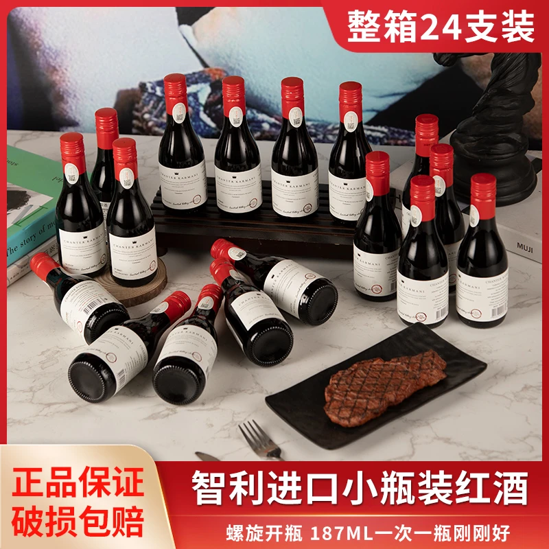 智利红酒14.5度干红葡萄酒24瓶装迷你瓶晚安酒187ml整箱送礼