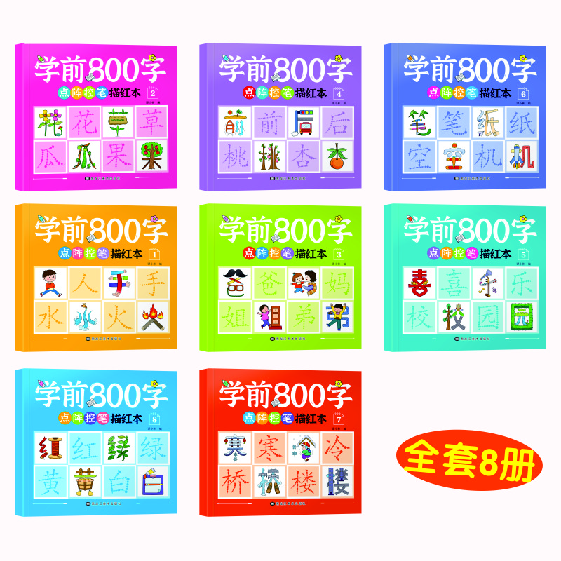学前800字点幼小衔接儿童分级写字套装一日一练认字早教3-6岁