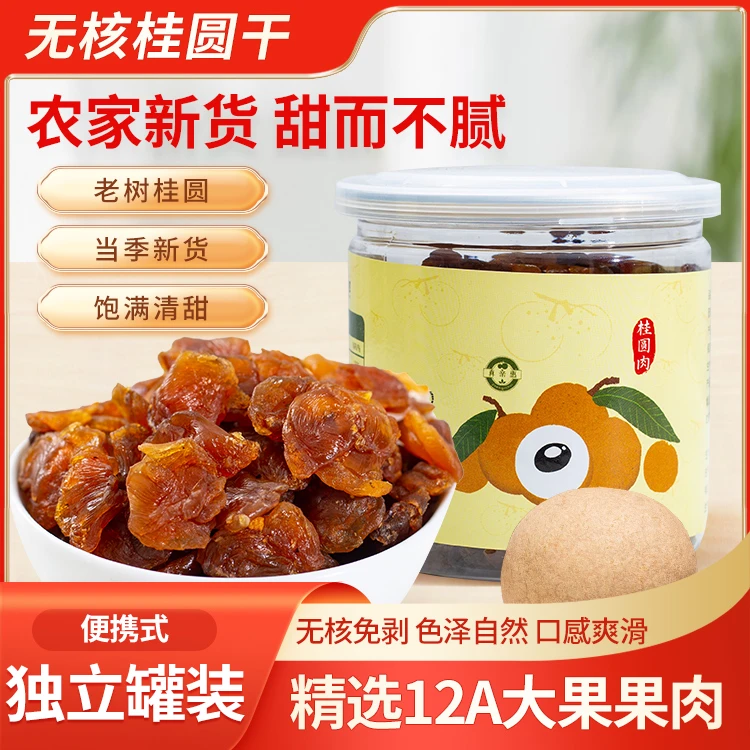 福建特产桂圆肉200G/罐桂圆干无核龙眼肉桂圆肉干泡水煲汤龙眼干