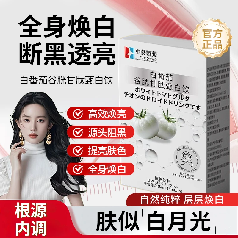 【明星同款】白番茄谷胱甘肽甄白饮全身焕白烟酰胺唤醒肌肤内服饮品