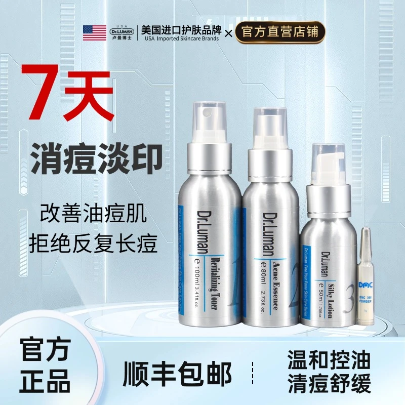 Dr.Luman卢曼博士祛痘套装淡化痘印闭口粉刺黑头男女正品官方