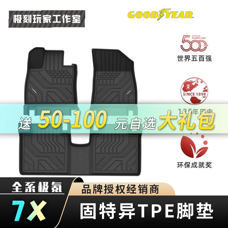 【固特异极氪7X汽车TPE脚垫】原装高边双层脚垫内饰固特异tpe脚垫