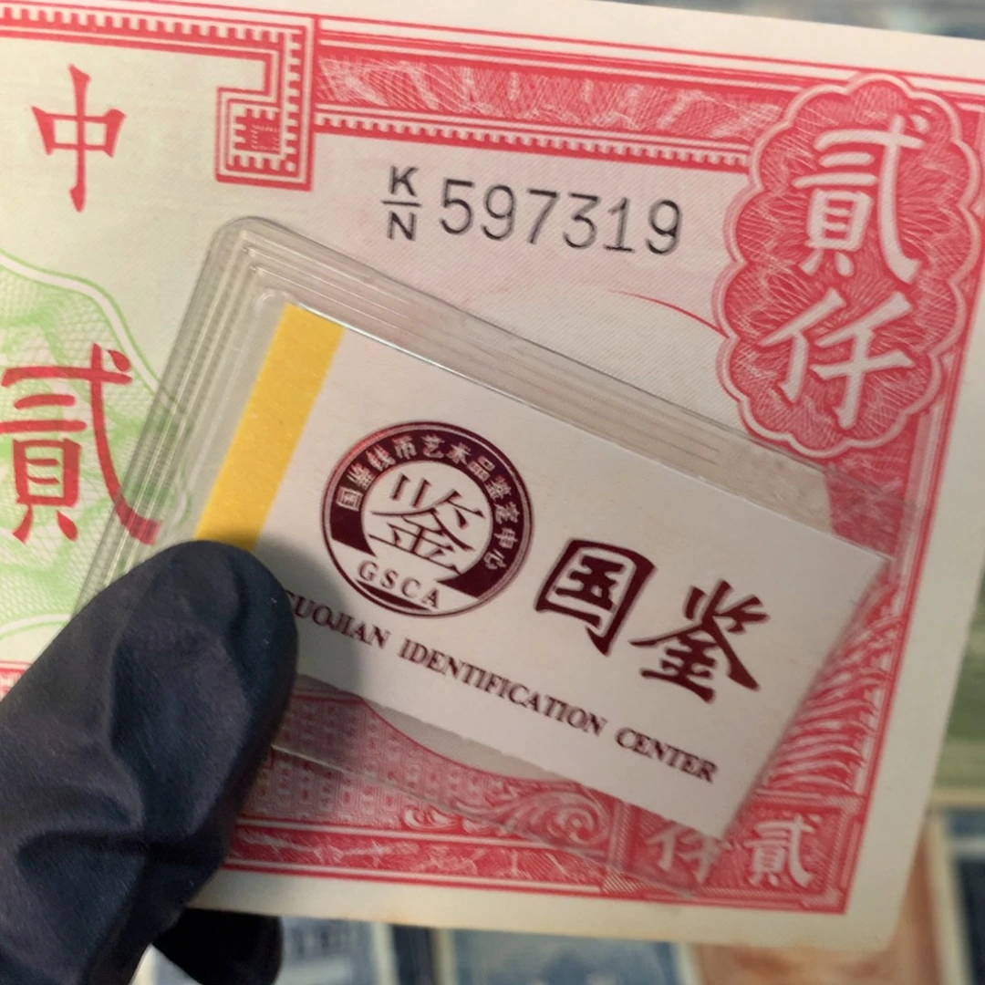 纸597319 面值2千