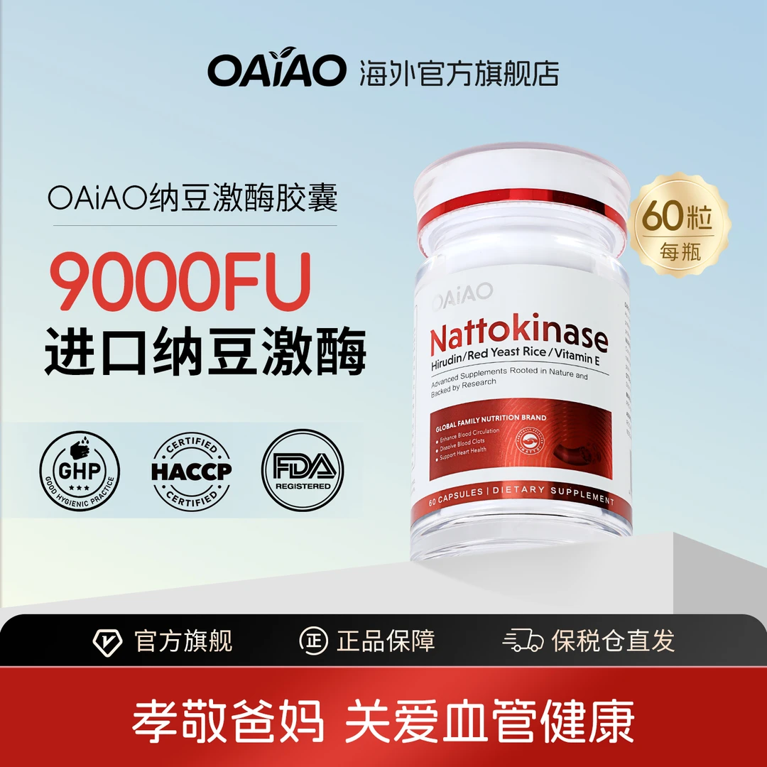 OAiAO纳豆激酶9000FU高活性水蛭素红曲辅助降血脂中老年心脑血管