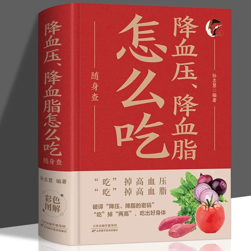 精装正版 降血压降血脂怎么吃随身查 三高饮食食谱书籍降血压