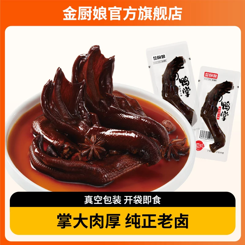 SINCE 1998/金厨娘老卤鸭掌小包装卤味真空即食独立包装好吃零食