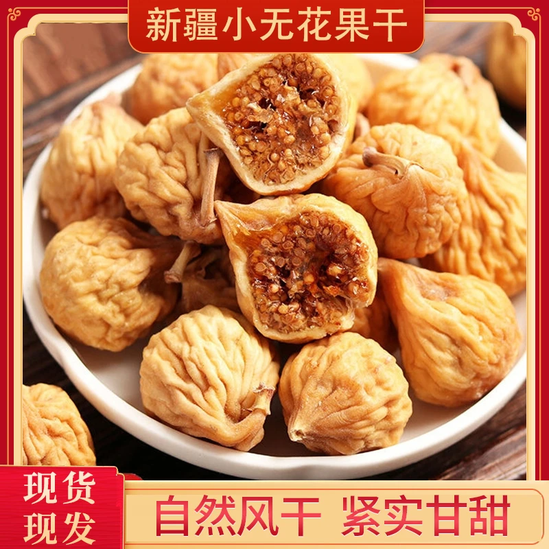 新货无花果干精选新疆特产孕妇煲汤休闲小零食250g营养推荐中大果
