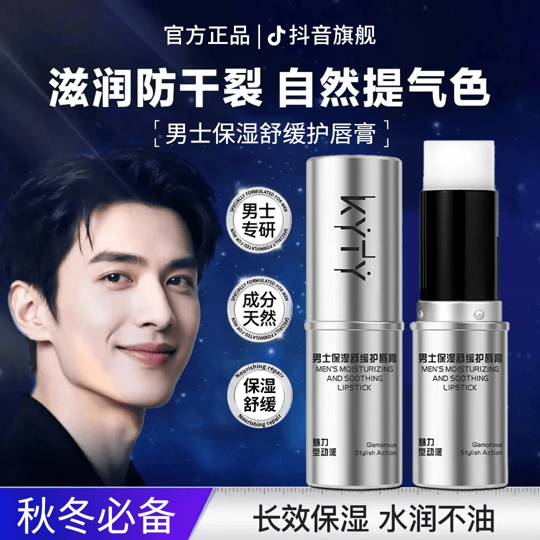 【男士专研】保湿舒缓护唇膏秋冬滋润补水防干裂不油腻淡化唇纹学生