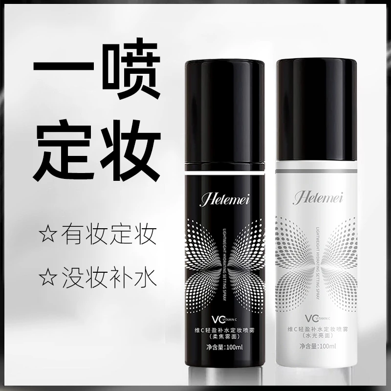 【粉丝福利】维C补水定妆喷雾保湿控油防水汉温和不刺激轻盈持久定