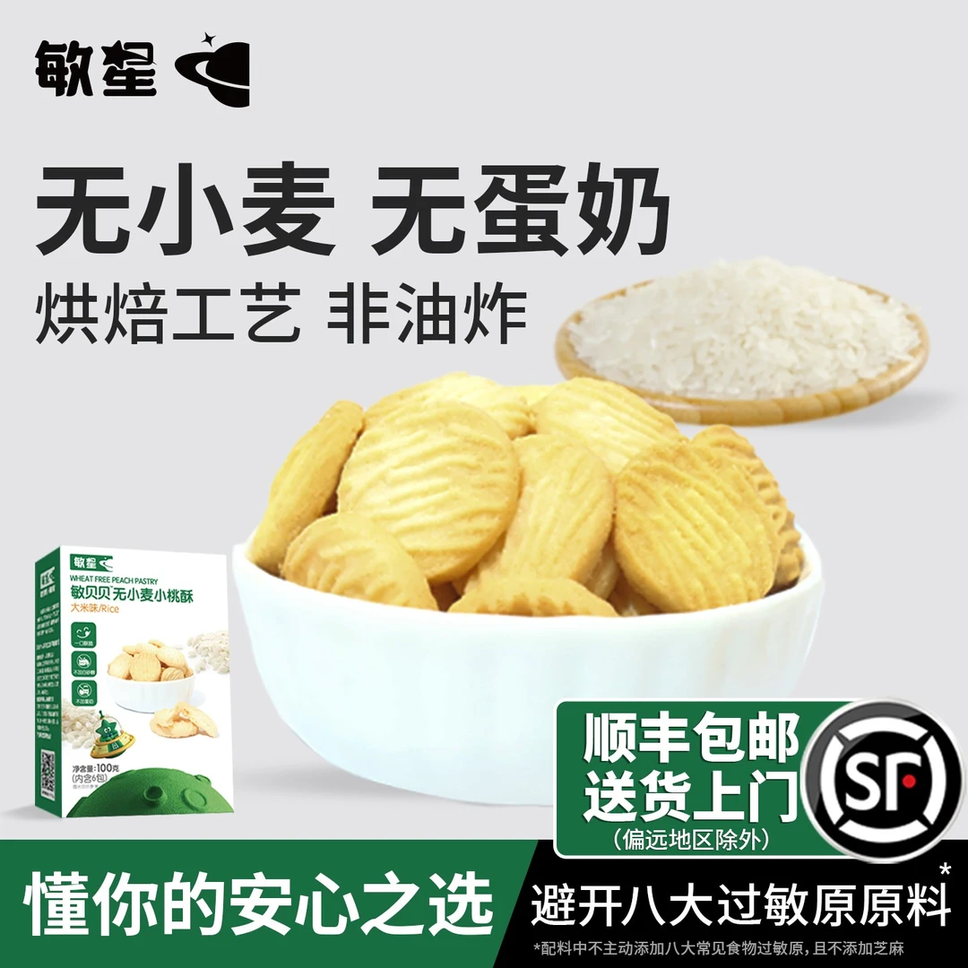 敏星无小麦小米小桃酥大米饼干无添加蛋奶儿童零食送敏宝宝食谱