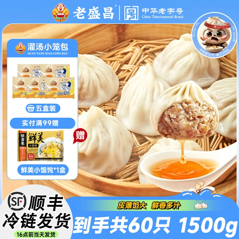 【甄选好物】老盛昌正宗小笼包精选新鲜猪肉营养美味懒人速食方便