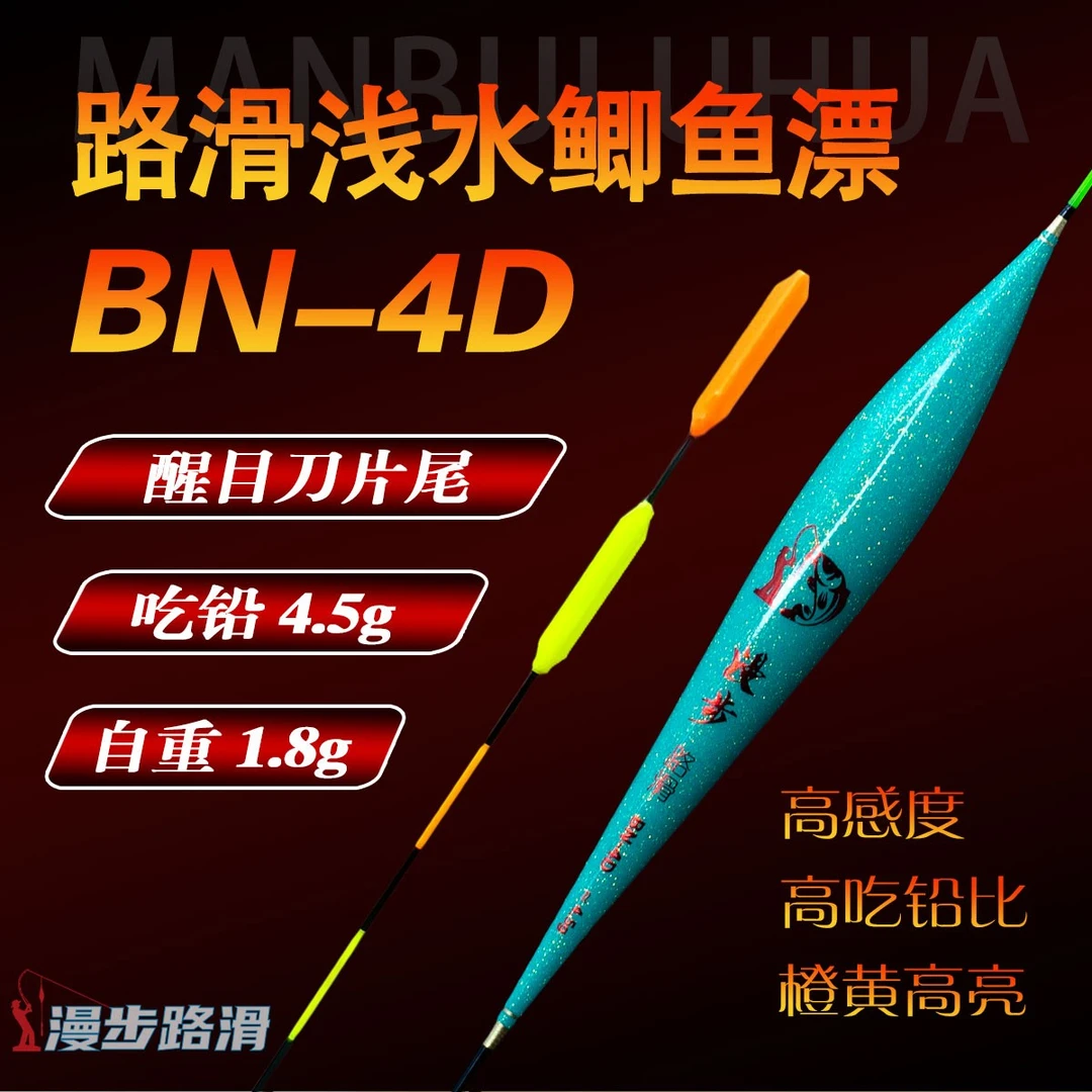 漫步路滑BN-4D 路滑浅水浮漂高灵敏刀片尾路滑漂