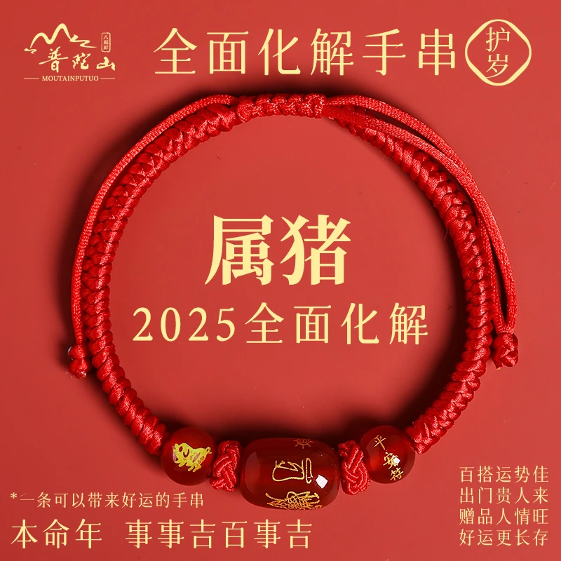 普陀山属猪红绳手链2025蛇年太岁化护身符红手绳红色编织绳小红绳
