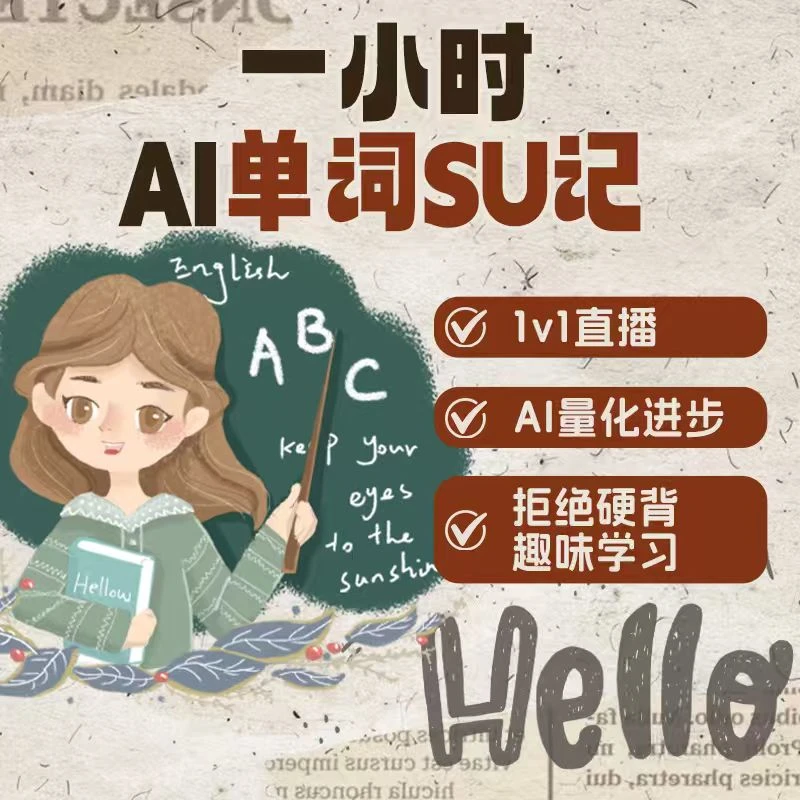 三五小星【英语单词ai学】1v1