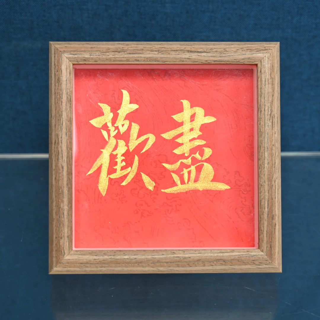 R-5寸书法作品摆台，尽欢