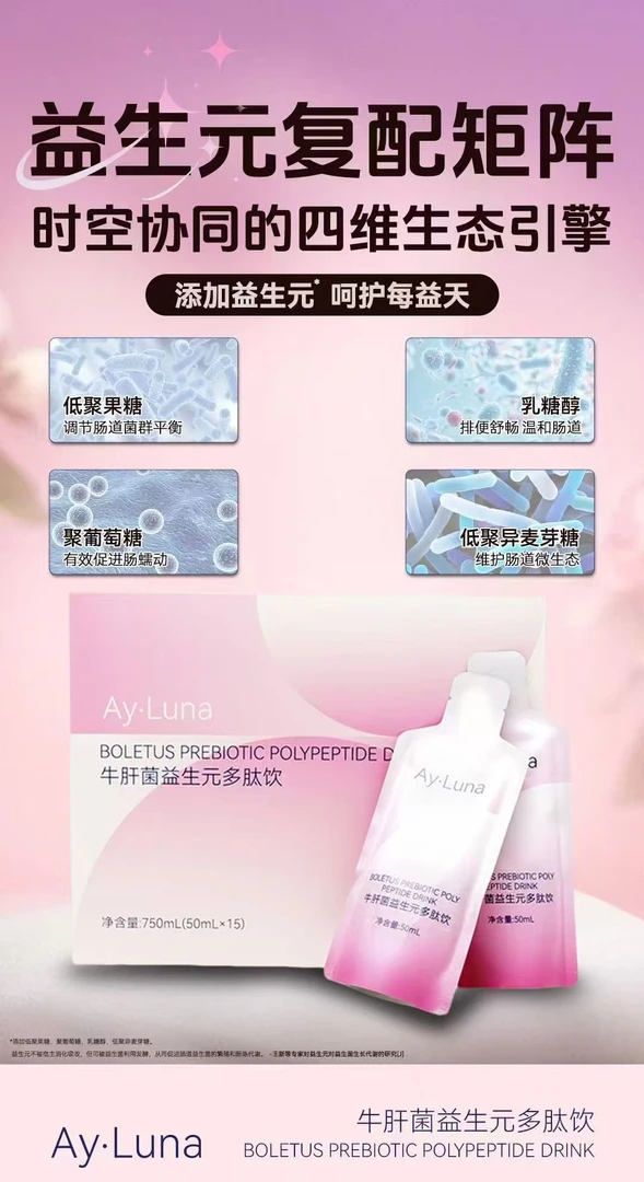 Ay:Luna 牛肝菌益生元多肽饮