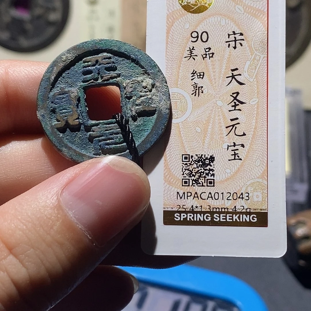 铜觅泉评级90分宋钱