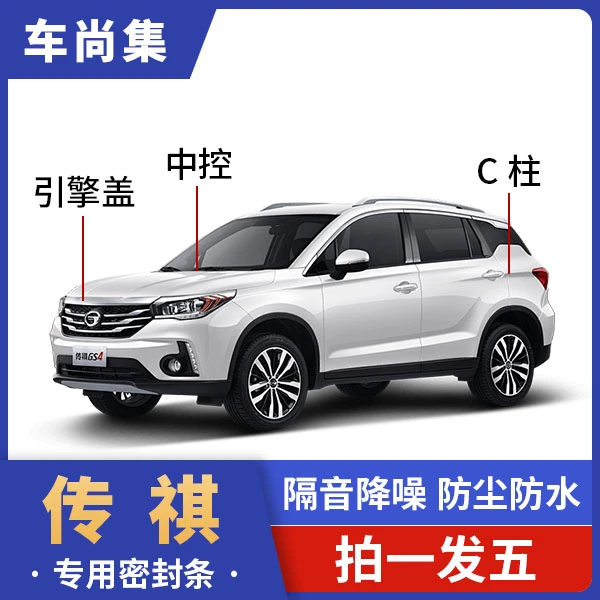 传祺全车密封条B柱C柱仪表台车门隔音条专用降噪密封条实用改装件