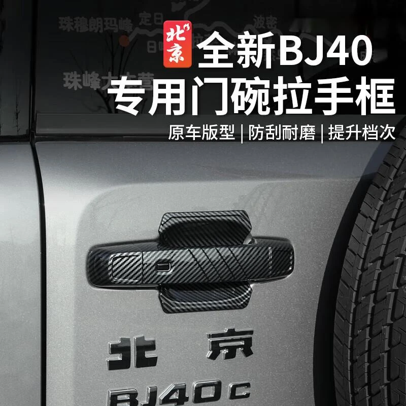 25款全新北京BJ40e增程版外拉手门碗贴改装车门把手保护装饰配件
