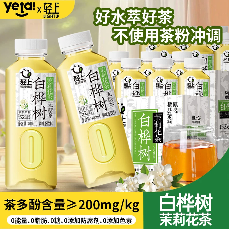【到手12瓶】轻上 白桦树茉莉花茶无糖茶0脂饮料夏季清爽解渴