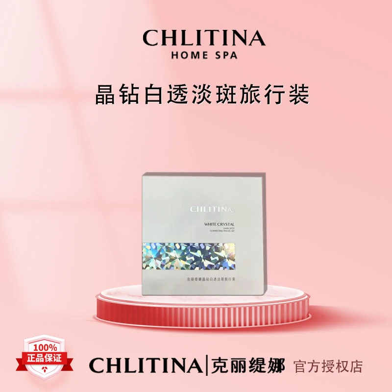 CHLITINA/克丽缇娜【新款尝鲜】晶钻白透淡斑套装旅行套灯泡肌精华