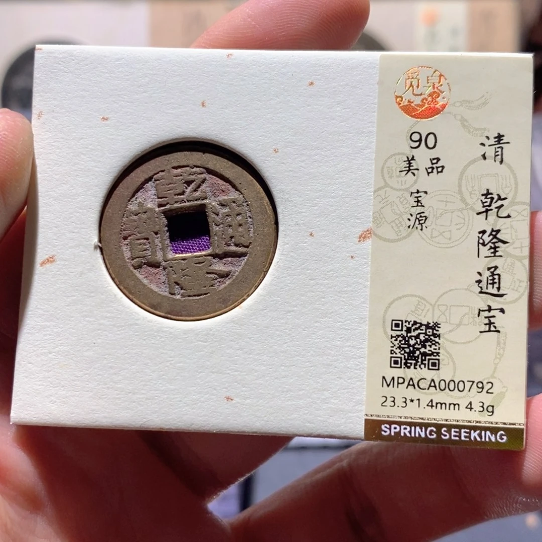 铜觅泉评级90分乾隆