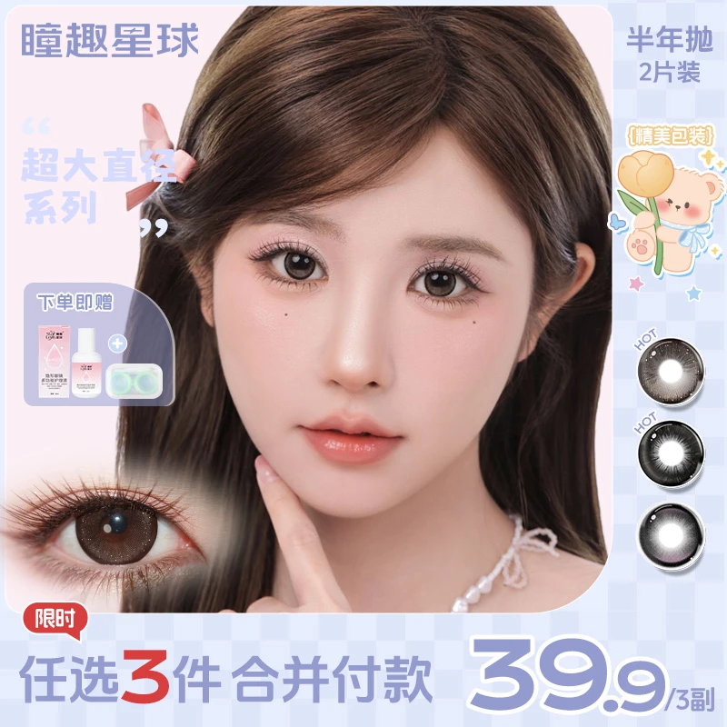 【双11】瞳趣星球美瞳【超大直径】半年抛榛果山茶自然学生党隐形眼镜