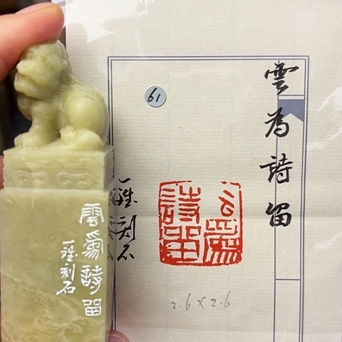 青田石印石篆刻作品