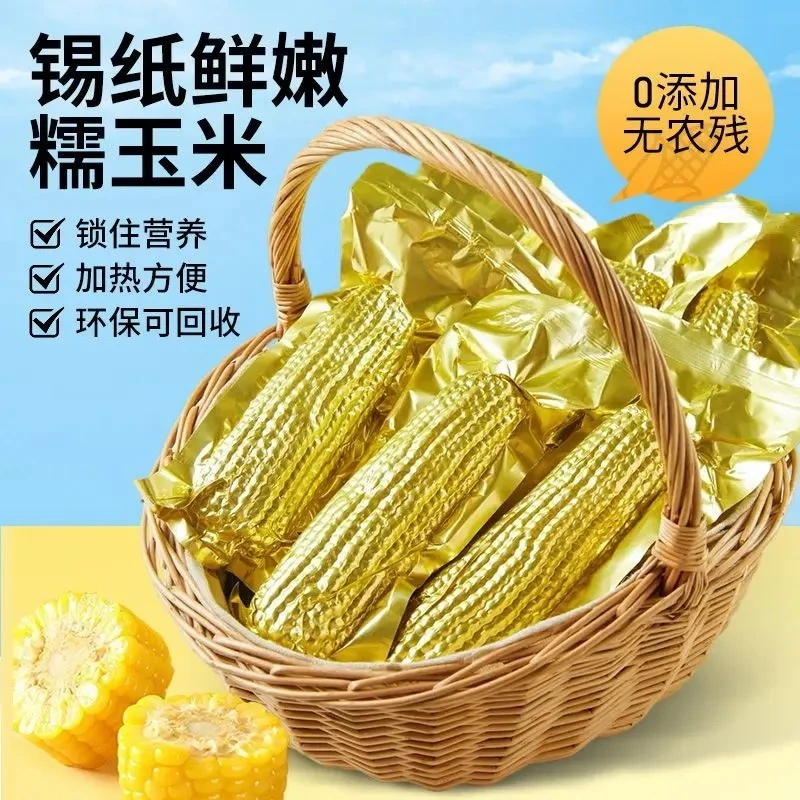 【铝箔12根9-9.5斤】东北黄糯玉米软糯香甜真空包装(试吃两根)