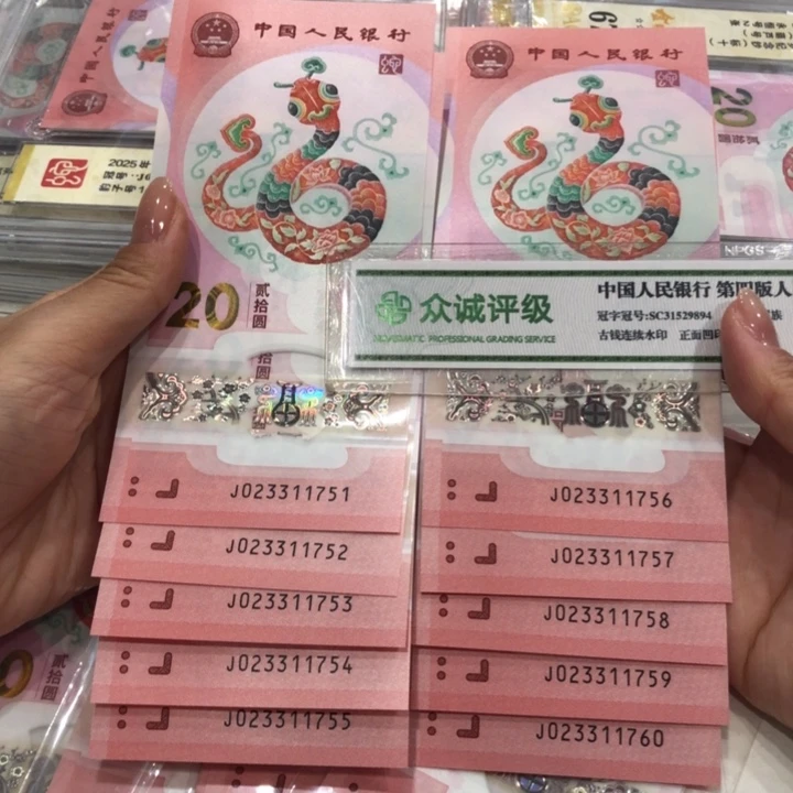 【闪购商品】无4三对子蛇钞标十，751-760