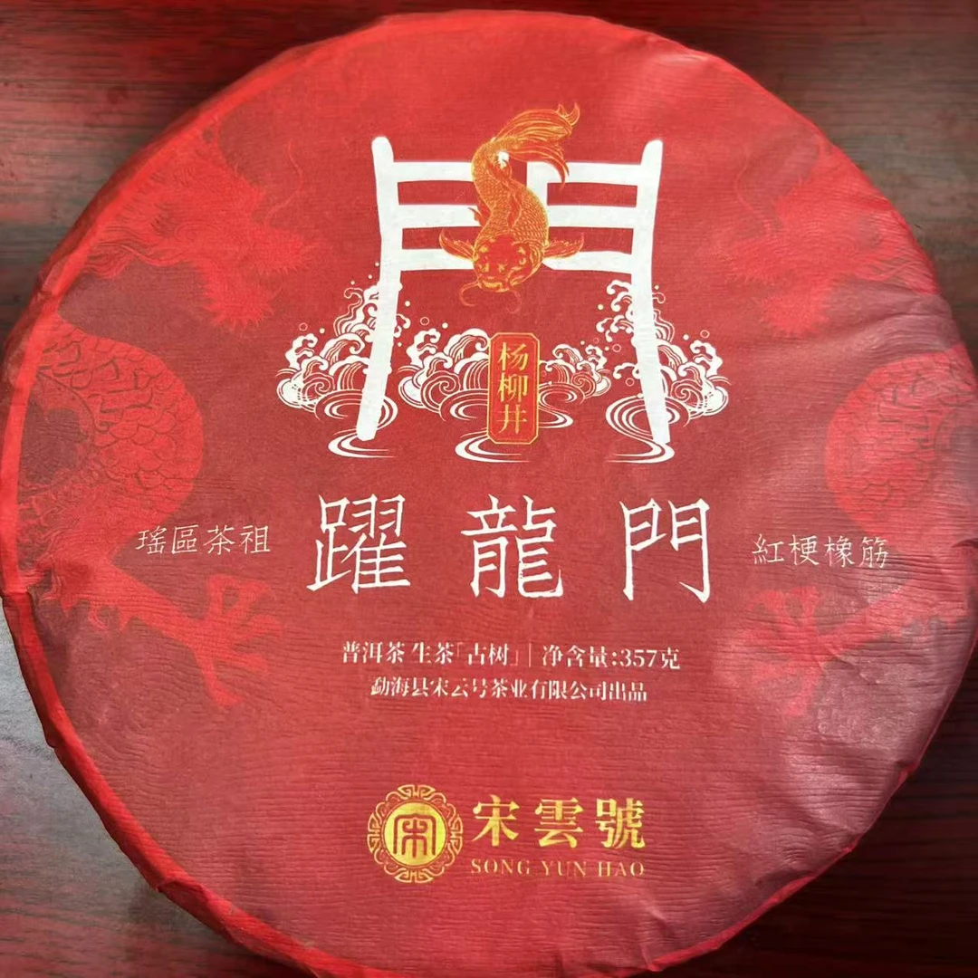 茶园世家宋云号躍龍門杨柳井古树普洱357g/饼 生（12月12日）
