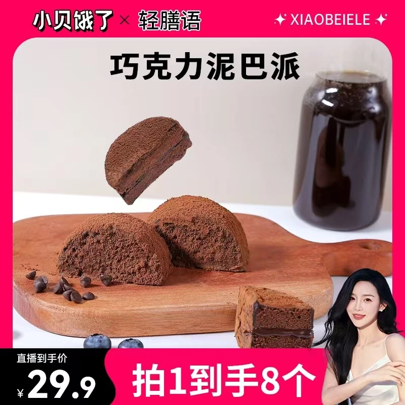 【小贝专属】轻膳语MCT巧克力泥巴派脏脏软饼干手工制作现做现发