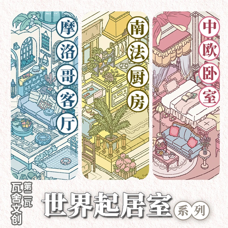 瓦舍2.0世界起居系列造景贴纸Diy造景贴纸3D手账贴纸