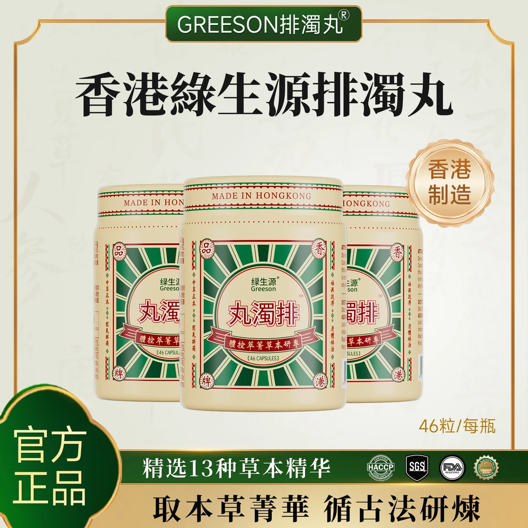 香港绿生源排浊丸植物草本萃取 精选13种草本精华 46粒/瓶  TLAA2