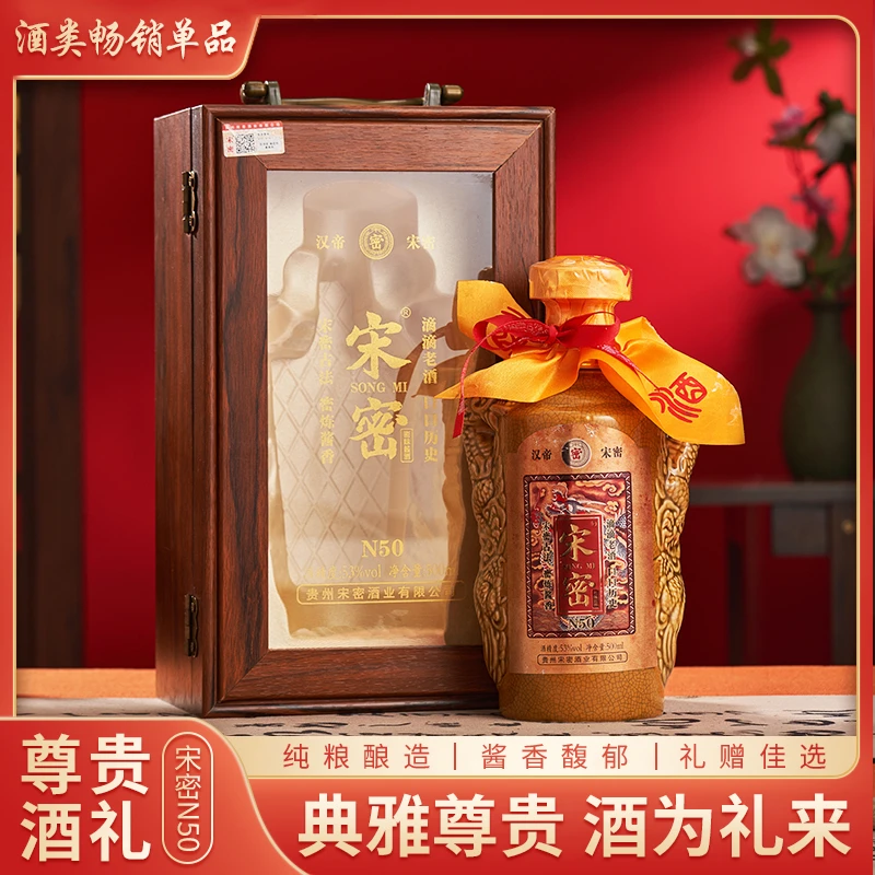 宋密N50系列酱香型白酒原厂发货单盒精美包装53%Vol500ml/瓶