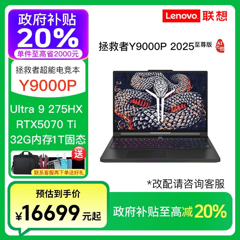 【政府补贴】拯救者Y9000P至尊版Ultra9 275HX RTX5070ti笔记本电脑