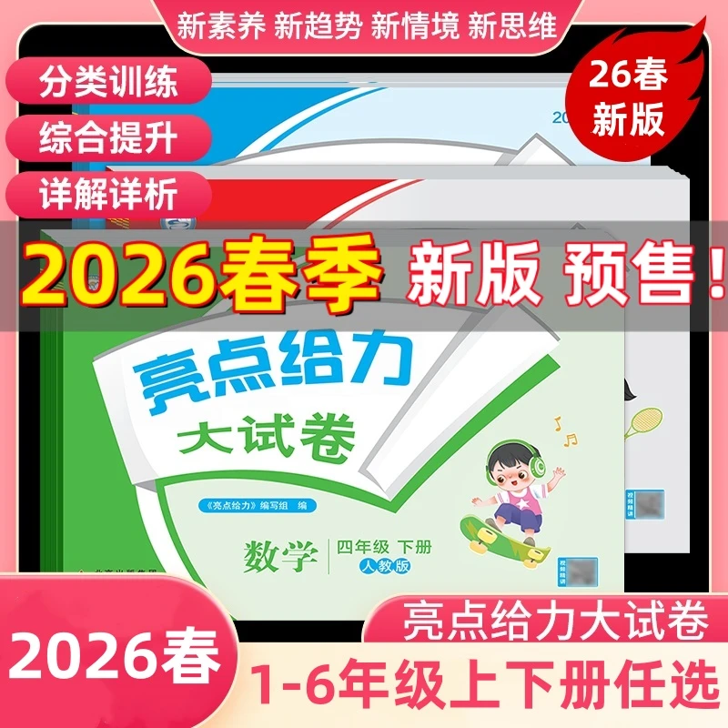 26春季下册亮点给力大试卷1-6年级上下语数英期中期末江苏专用